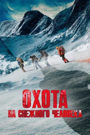 Охота на снежного человека — постер