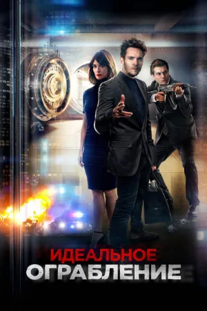 Идеальное ограбление — постер