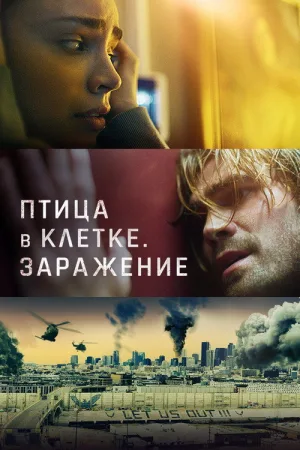 Птица в клетке. Заражение — постер