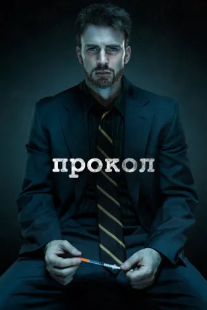 Прокол — постер