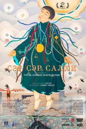 Город ветра — постер