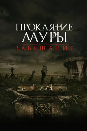 Проклятие Лауры: Завещание — постер