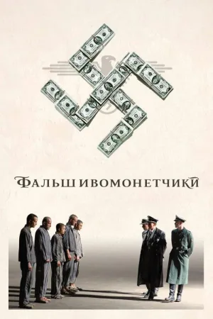 Фальшивомонетчики — постер