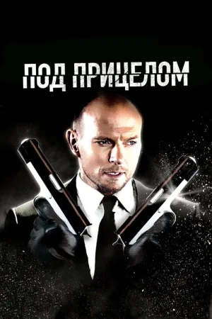 Под прицелом — постер