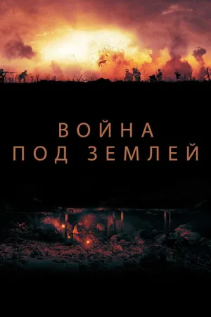 Война под землей — постер