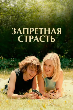 Запретная страсть — постер
