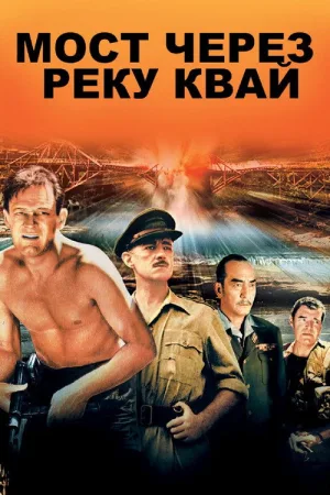 Мост через реку Квай — постер