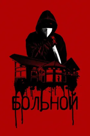 Больной — постер