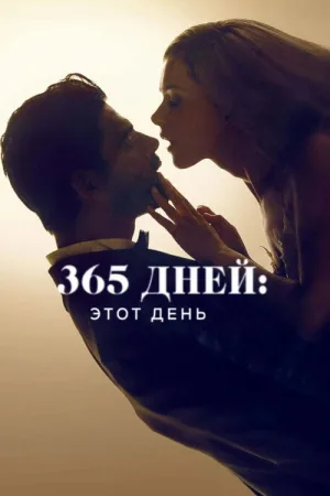 365 дней: этот день — постер