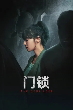 门锁 — постер
