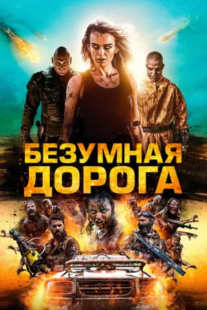 Безумная дорога — постер