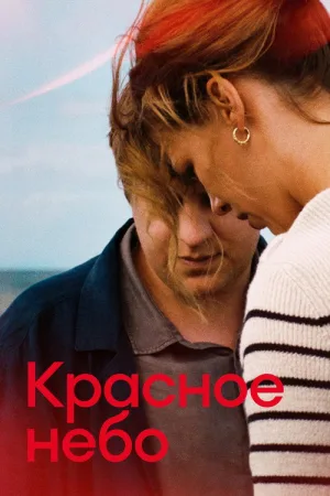 Красное небо — постер