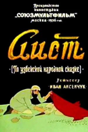 Аист — постер