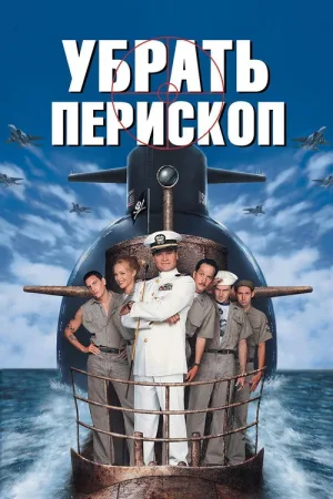 Убрать перископ — постер