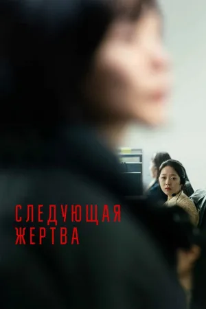 Следующая жертва — постер