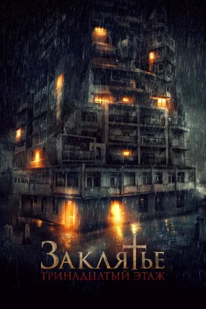 Заклятье: 13-й этаж — постер