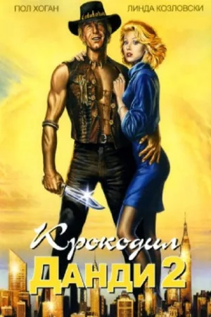 Крокодил Данди 2 — постер