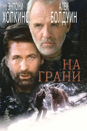 На грани — постер