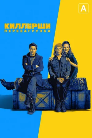 Киллерши — постер