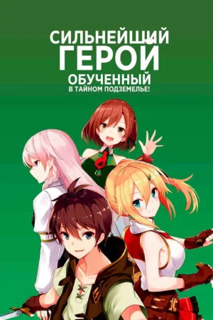 Сильнейший герой, обученный в тайном подземелье! — постер