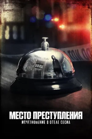 Место преступления: Исчезновение в отеле «Сесил» — постер