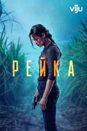 Рейка — постер