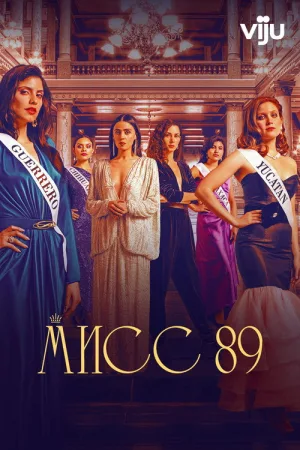 Мисс 89 — постер