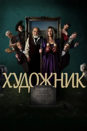 Художник — постер