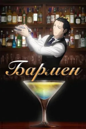 Бармен — постер