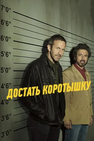 Достать коротышку — постер