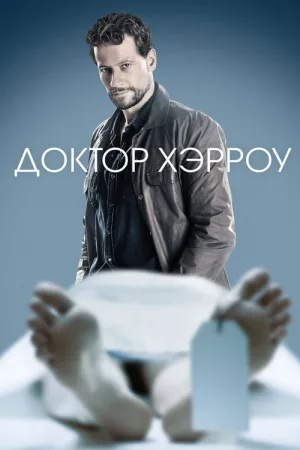 Доктор Хэрроу — постер
