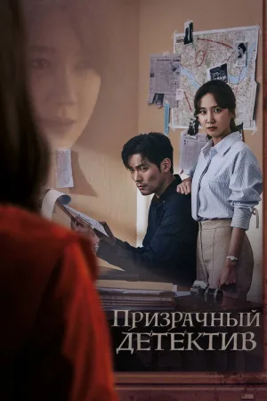 Призрачный детектив — постер