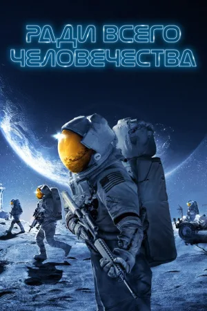Ради всего человечества — постер