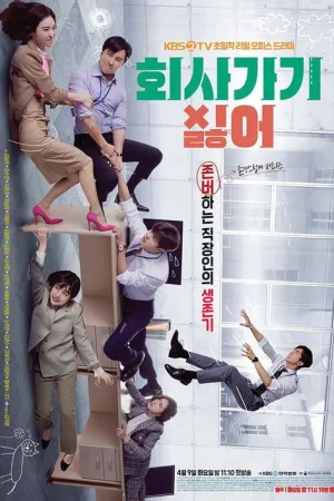 회사 가기 싫어 — постер