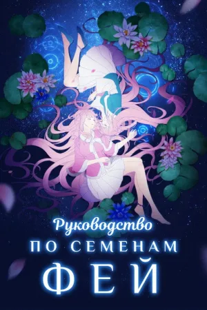 Руководство по семенам фей — постер