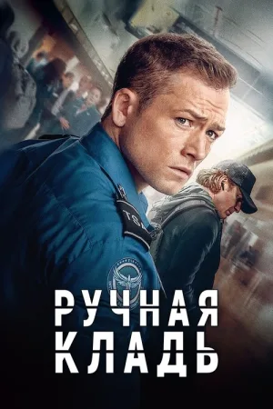 Ручная кладь — постер