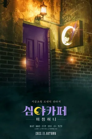 심야카페: 미씽 허니 — постер