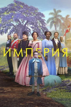Империя — постер