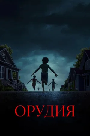 Орудия — постер