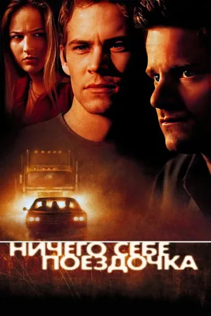 Ничего себе поездочка — постер