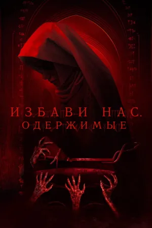 Избави нас. Одержимые — постер