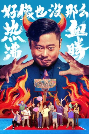 好像也没那么热血沸腾 — постер
