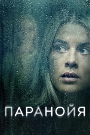 Паранойя — постер
