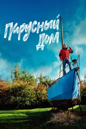 Парусный дом — постер