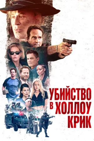 Убийство в Холлоу Крик — постер