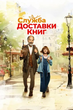 Служба доставки книг — постер