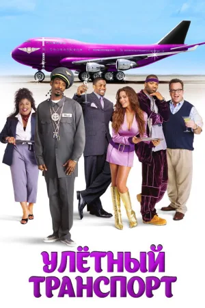 Улетный транспорт — постер