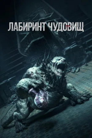 Лабиринт чудовищ — постер