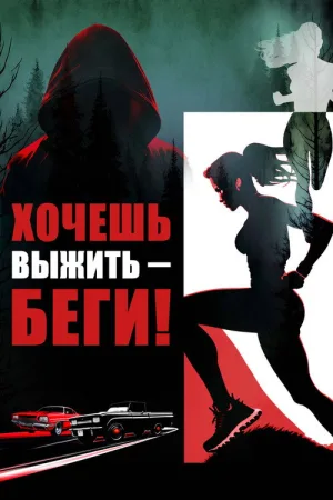 Хочешь выжить – беги! — постер