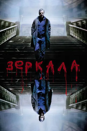 Зеркала — постер